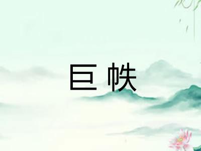 巨帙