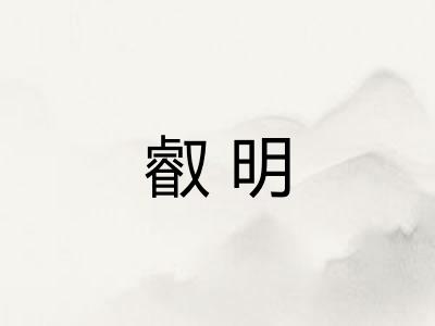 叡明