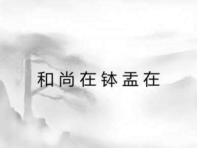 和尚在钵盂在