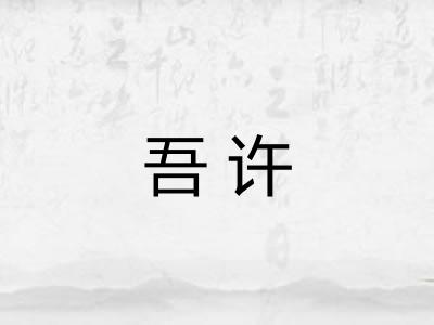 吾许