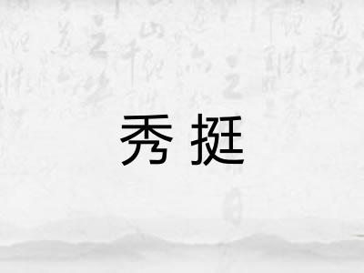 秀挺