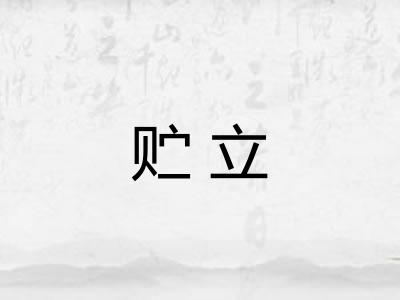 贮立