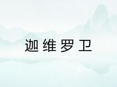 迦维罗卫