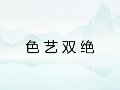 色艺双绝