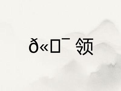 𫖯领
