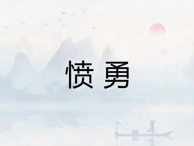 愤勇