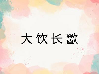 大饮长歠