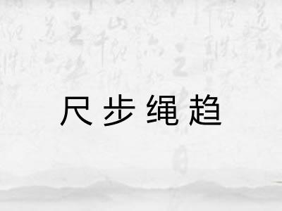 尺步绳趋