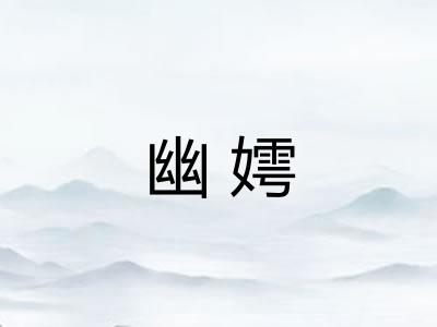 幽嫮