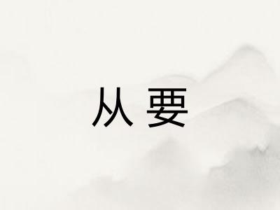从要
