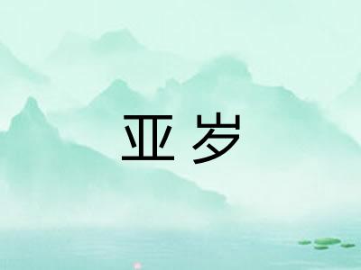 亚岁