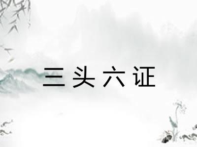 三头六证