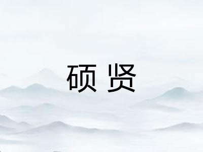 硕贤