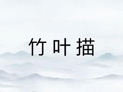 竹叶描