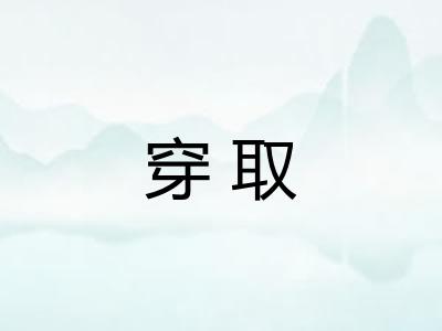 穿取