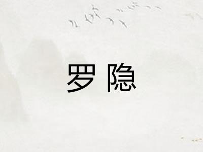 罗隐