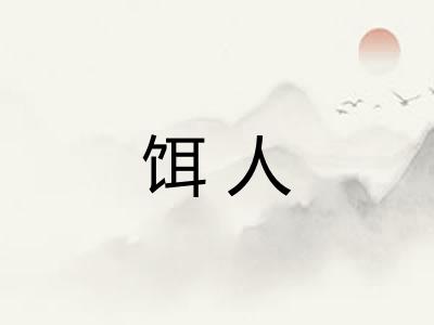 饵人