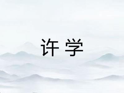 许学