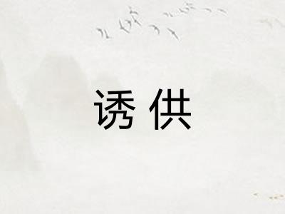 诱供