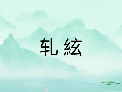 轧絃