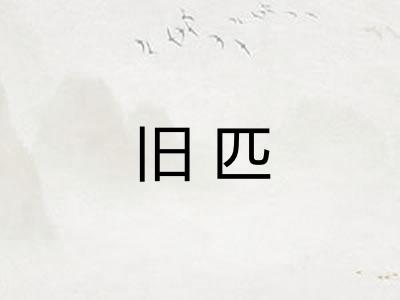 旧匹