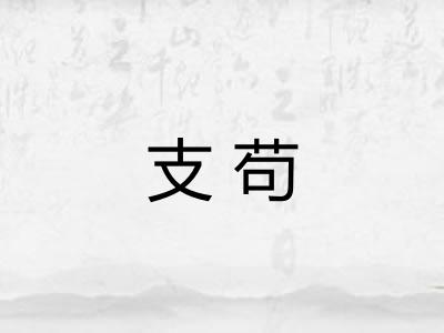 支苟