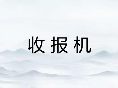 收报机