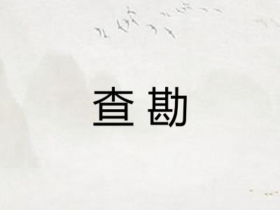 查勘