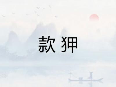 款狎