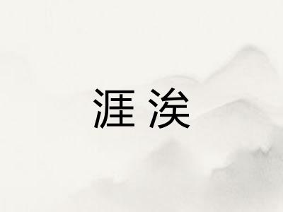 涯涘