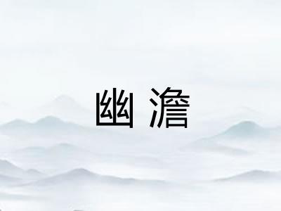 幽澹