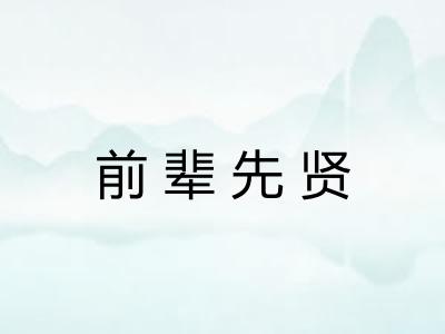 前辈先贤