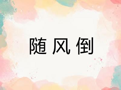 随风倒