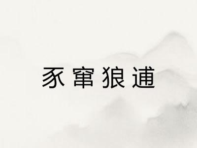 豕窜狼逋