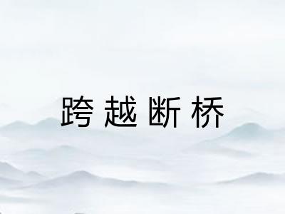 跨越断桥