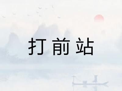 打前站
