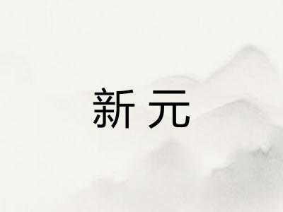 新元