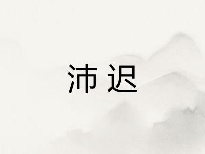沛迟