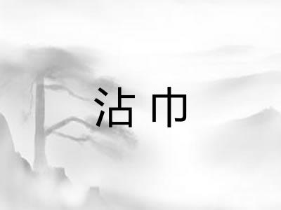 沾巾