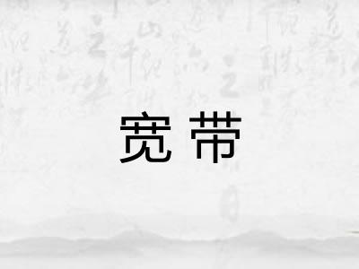 宽带