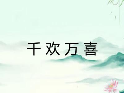 千欢万喜