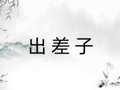 出差子