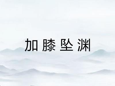 加膝坠渊