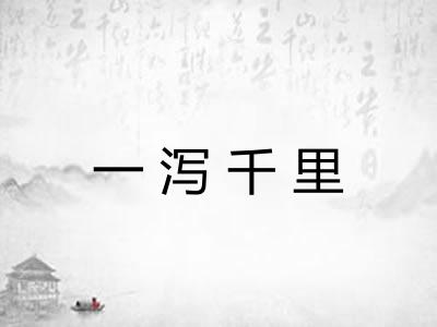 一泻千里