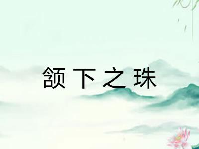 颔下之珠