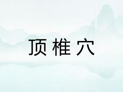 顶椎穴
