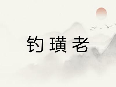 钓璜老
