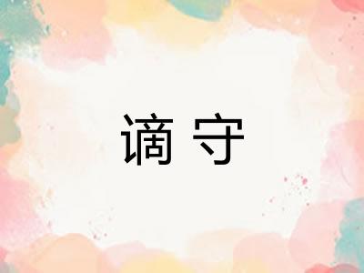 谪守
