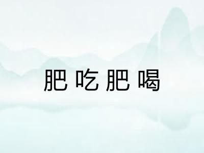 肥吃肥喝