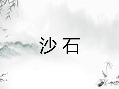 沙石